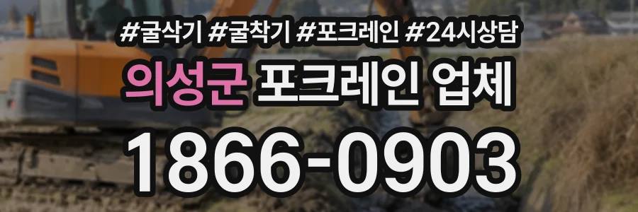 의성군 포크레인업체 상담 전화 1866-0903