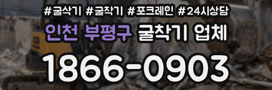 인천 부평구 굴착기 업체
