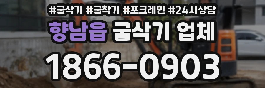 향남읍 굴삭기 업체