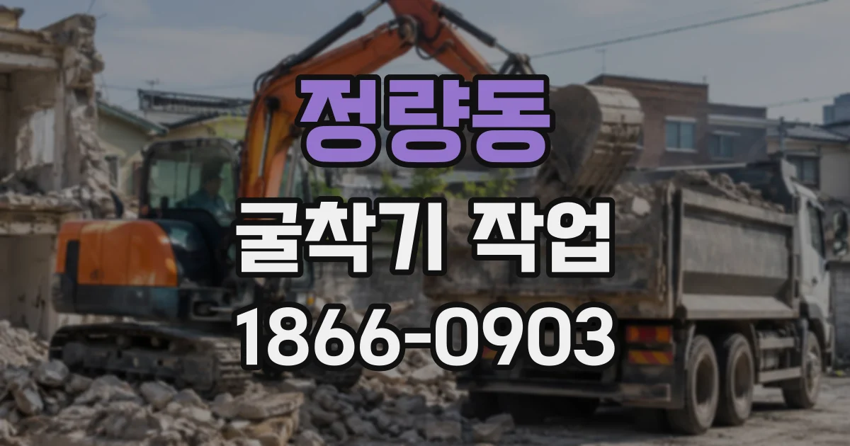 정량동 굴착기작업