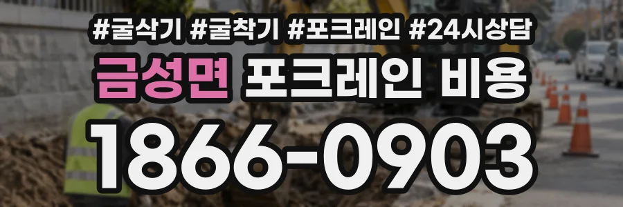 금성면 포크레인비용 상담 전화 1866-0903