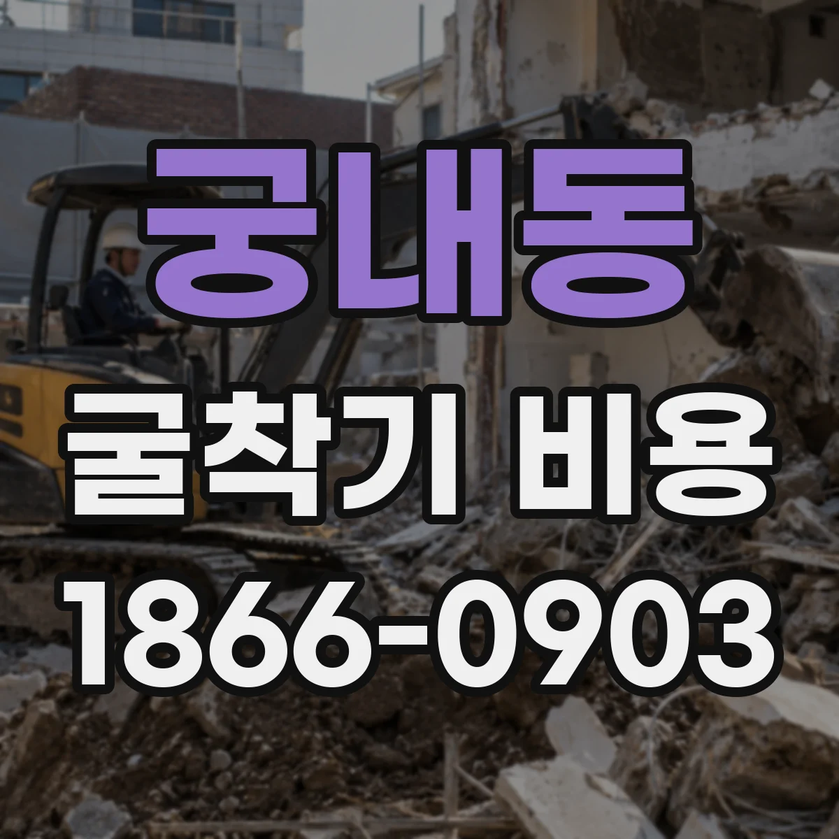 궁내동 굴착기 비용