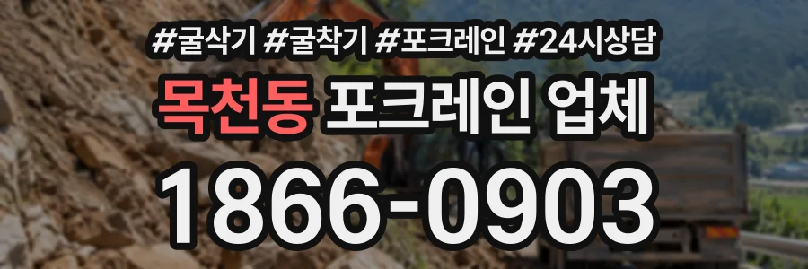 목천동 포크레인업체 상담 전화 1866-0903