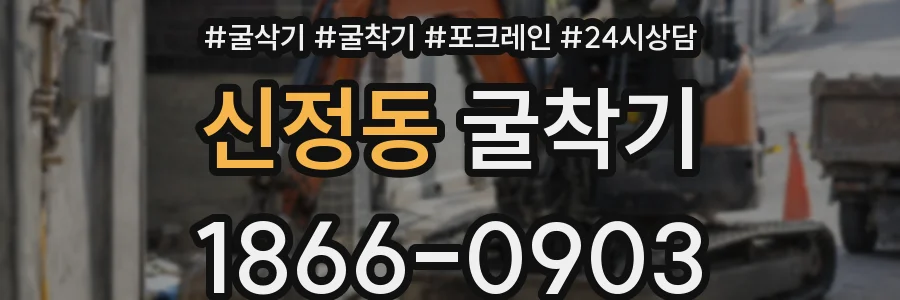 신정동 굴착기