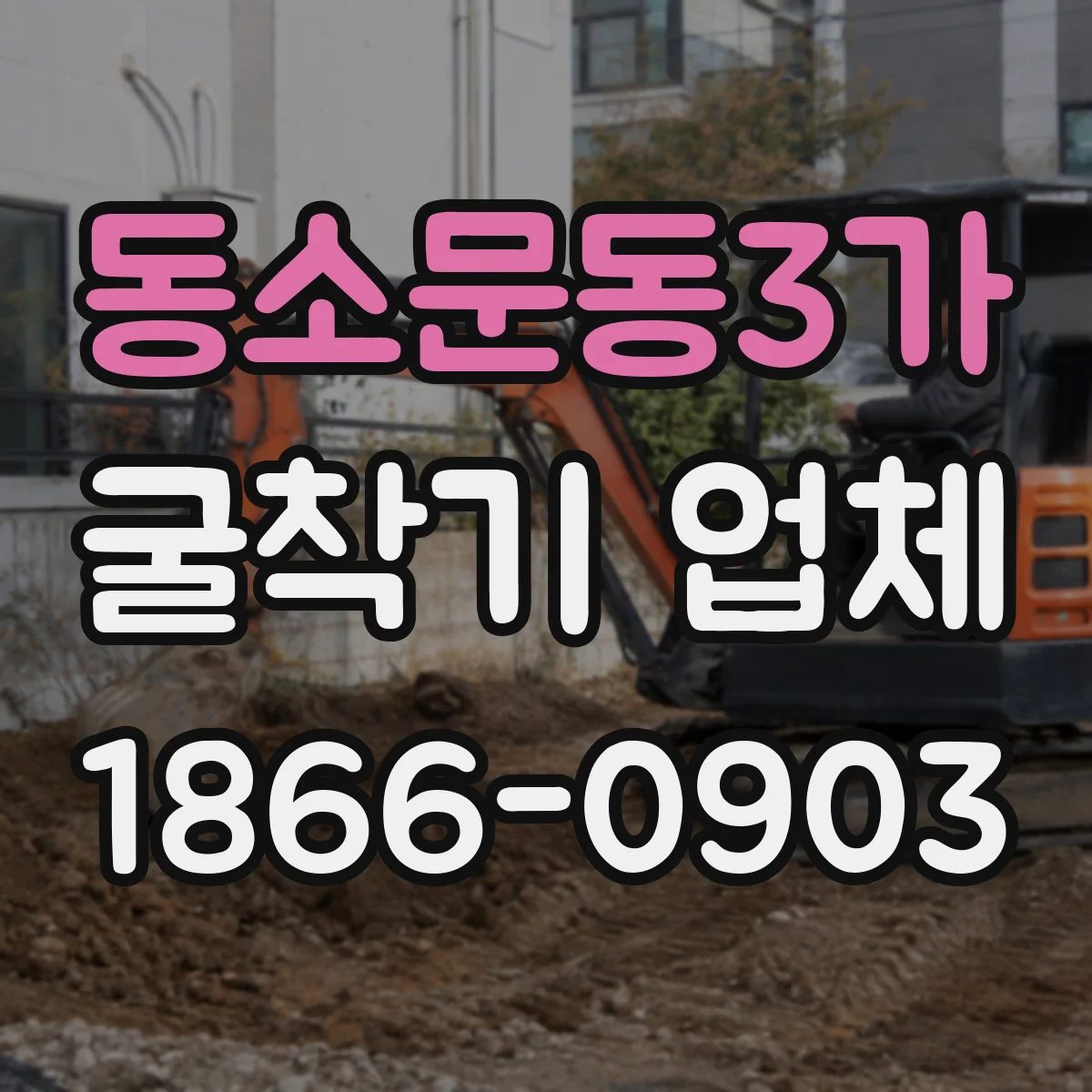 동소문동3가 굴착기 업체