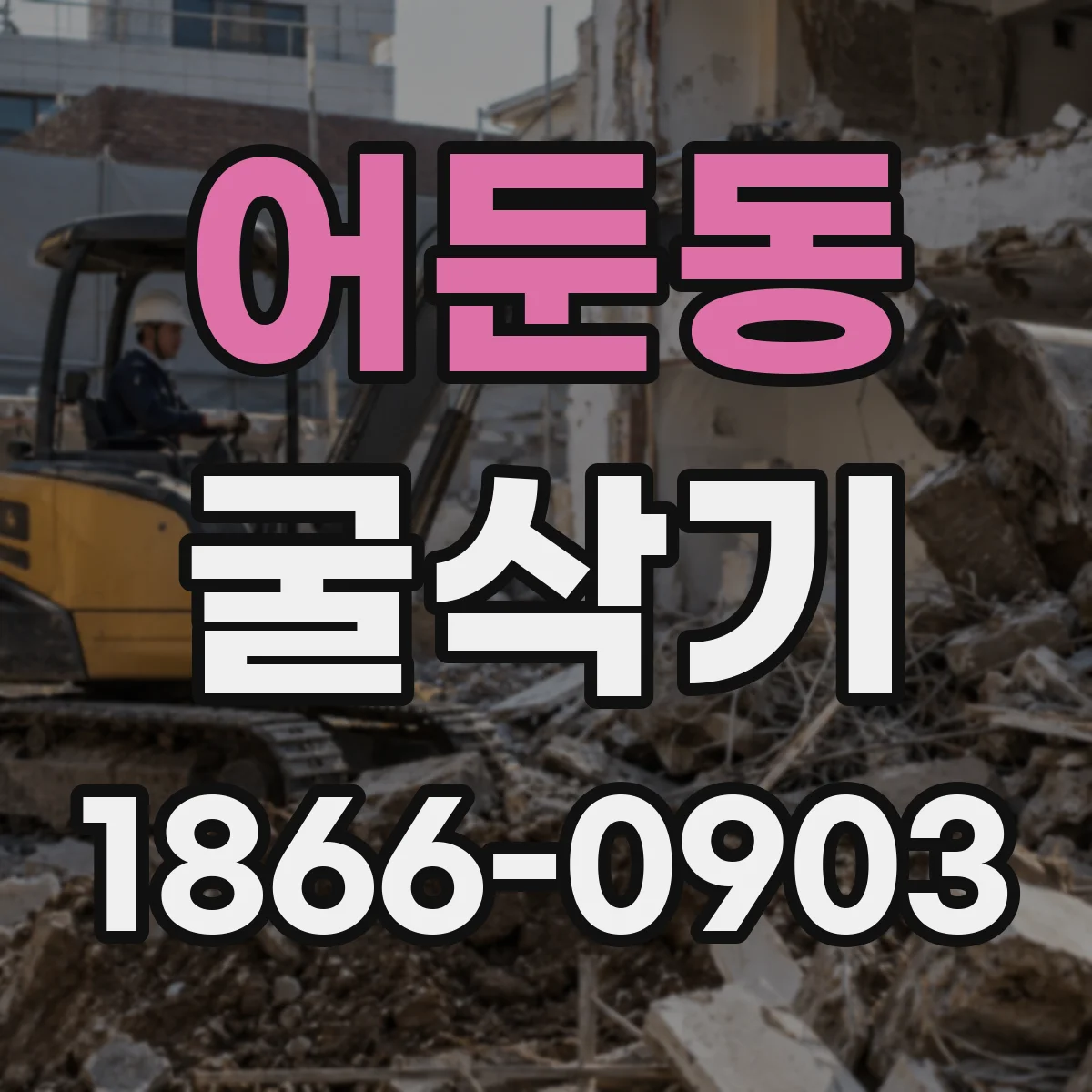 어둔동 굴삭기