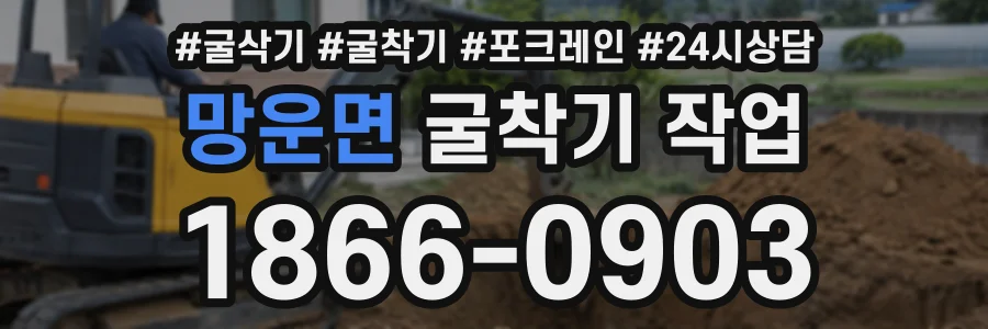 망운면 굴착기작업 상담 전화 1866-0903