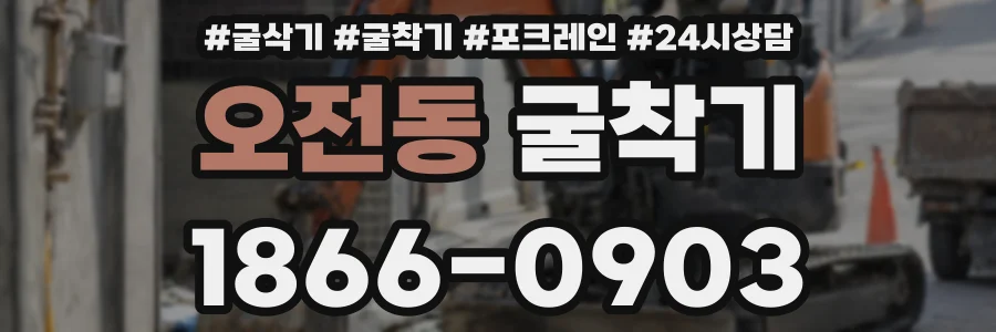 오전동 굴착기