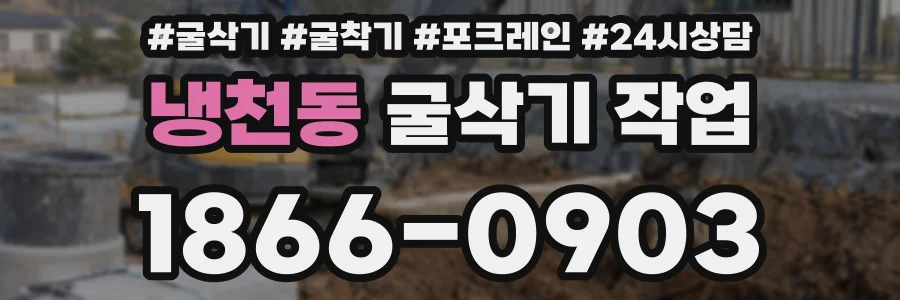 냉천동 굴삭기 작업
