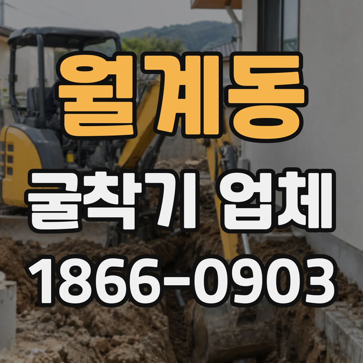 월계동 굴착기 업체