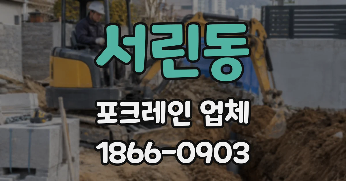 서린동 포크레인 업체
