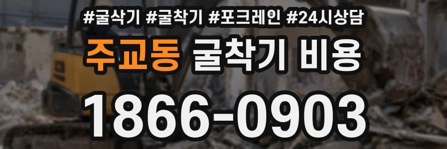 주교동 굴착기 비용
