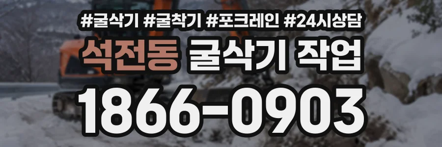 석전동 굴삭기작업 상담 전화 1866-0903