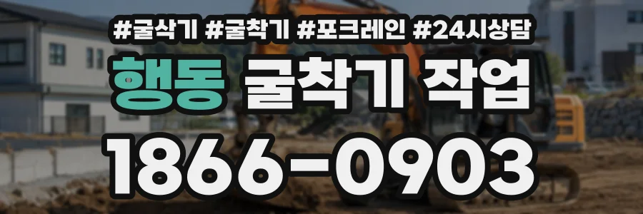 행동 굴착기작업 상담 전화 1866-0903
