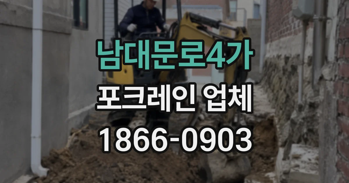 남대문로4가 포크레인 업체