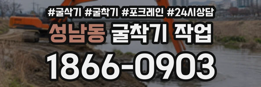 성남동 굴착기작업 상담 전화 1866-0903