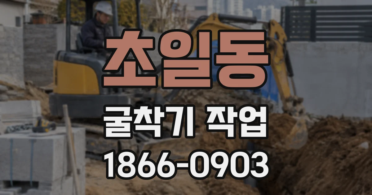 초일동 굴착기 작업