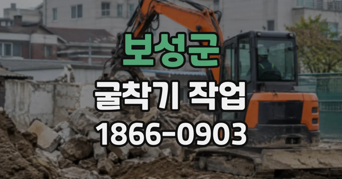 보성군 굴착기작업