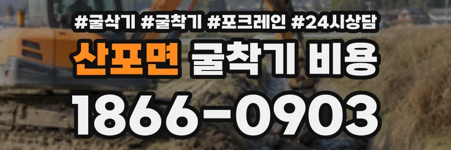 산포면 굴착기비용 상담 전화 1866-0903