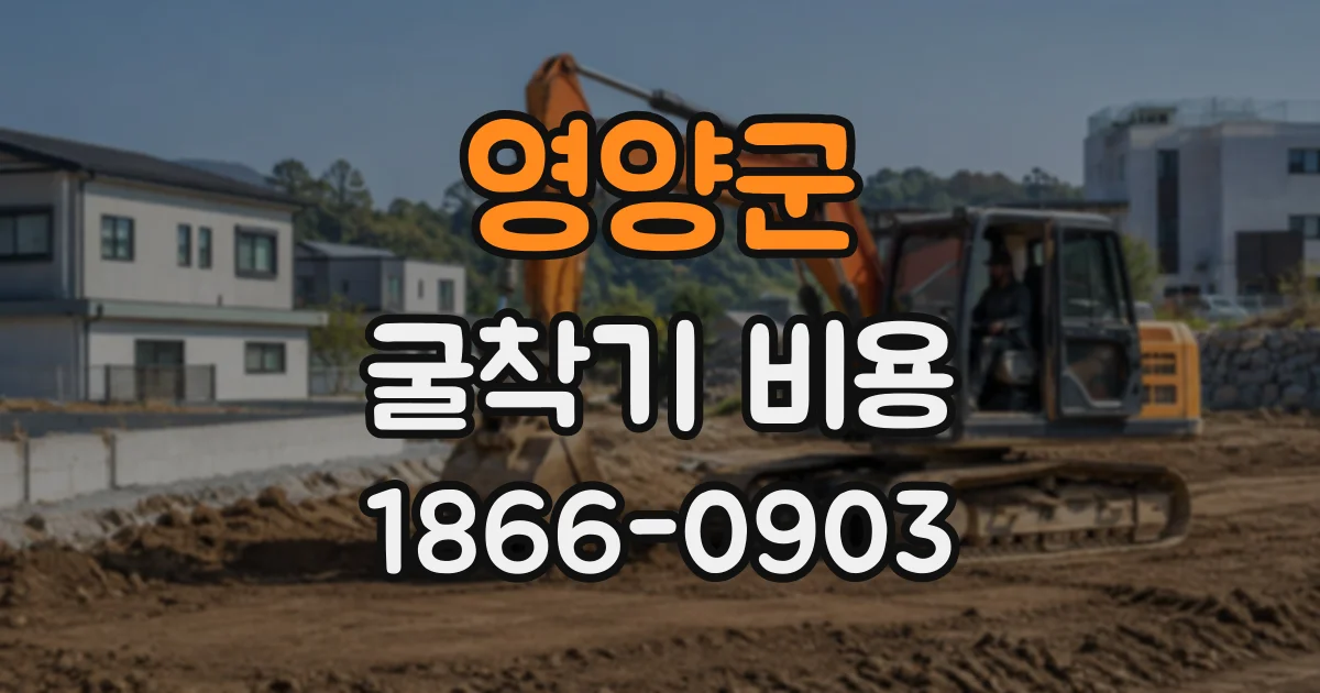 영양군 굴착기비용