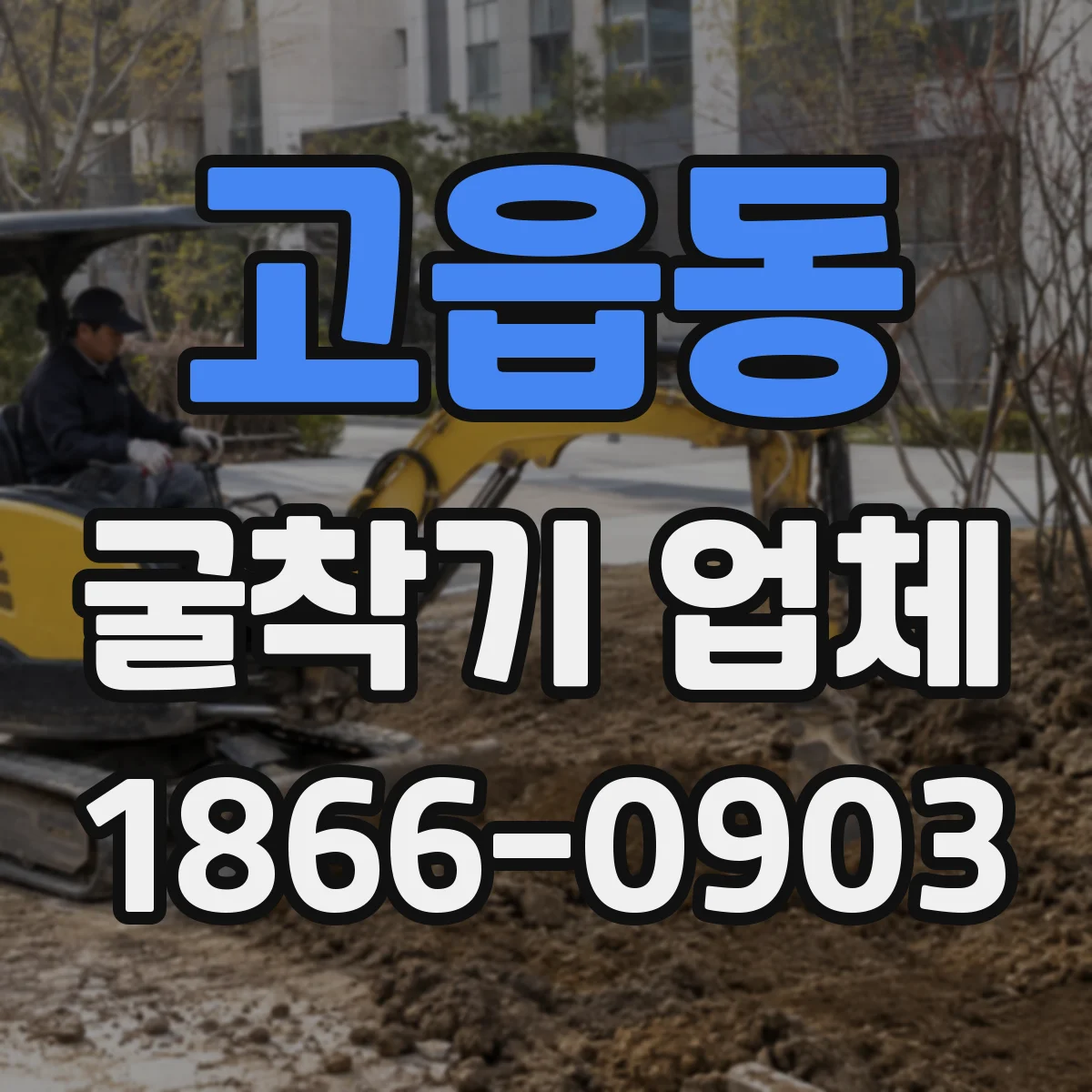 고읍동 굴착기 업체