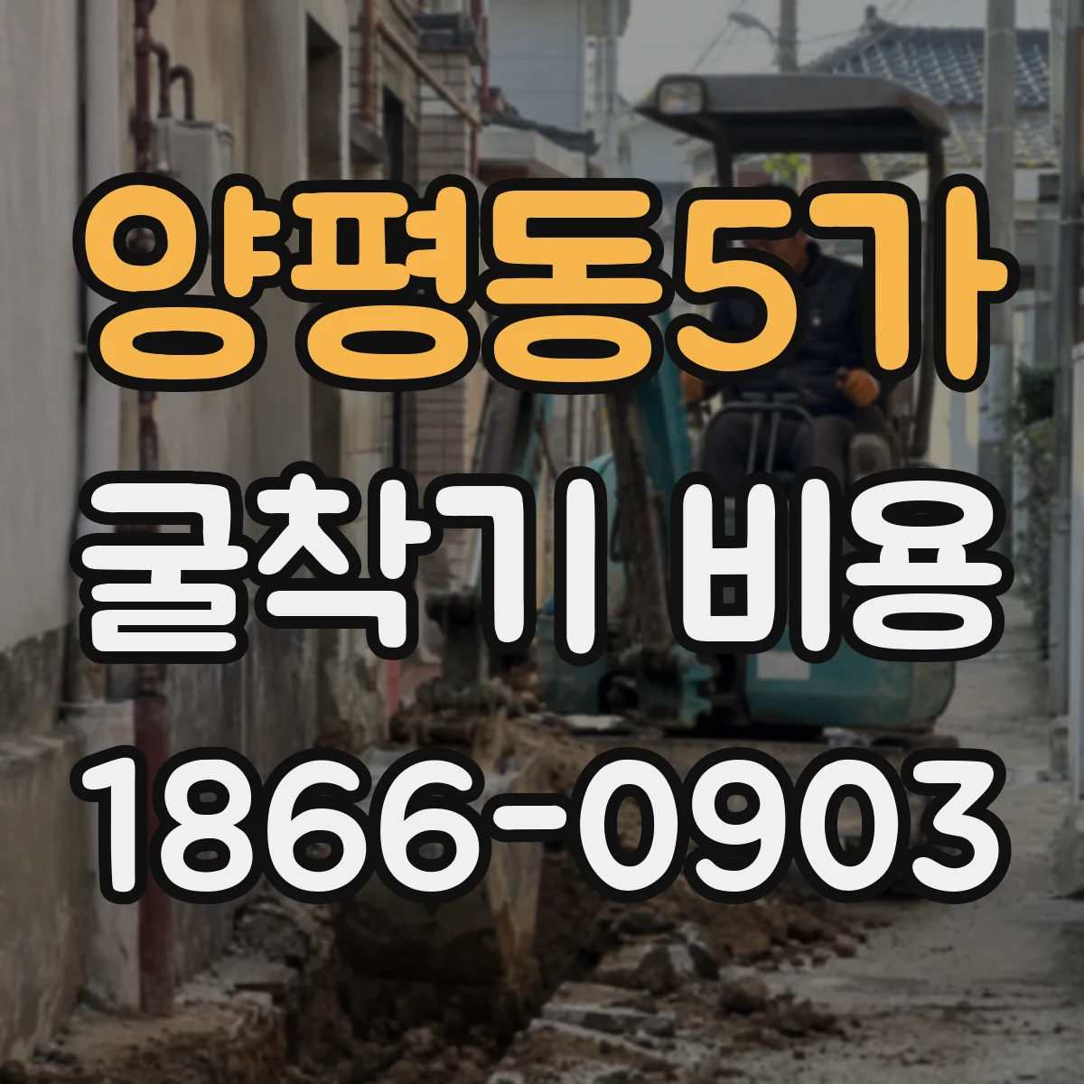 양평동5가 굴착기 비용