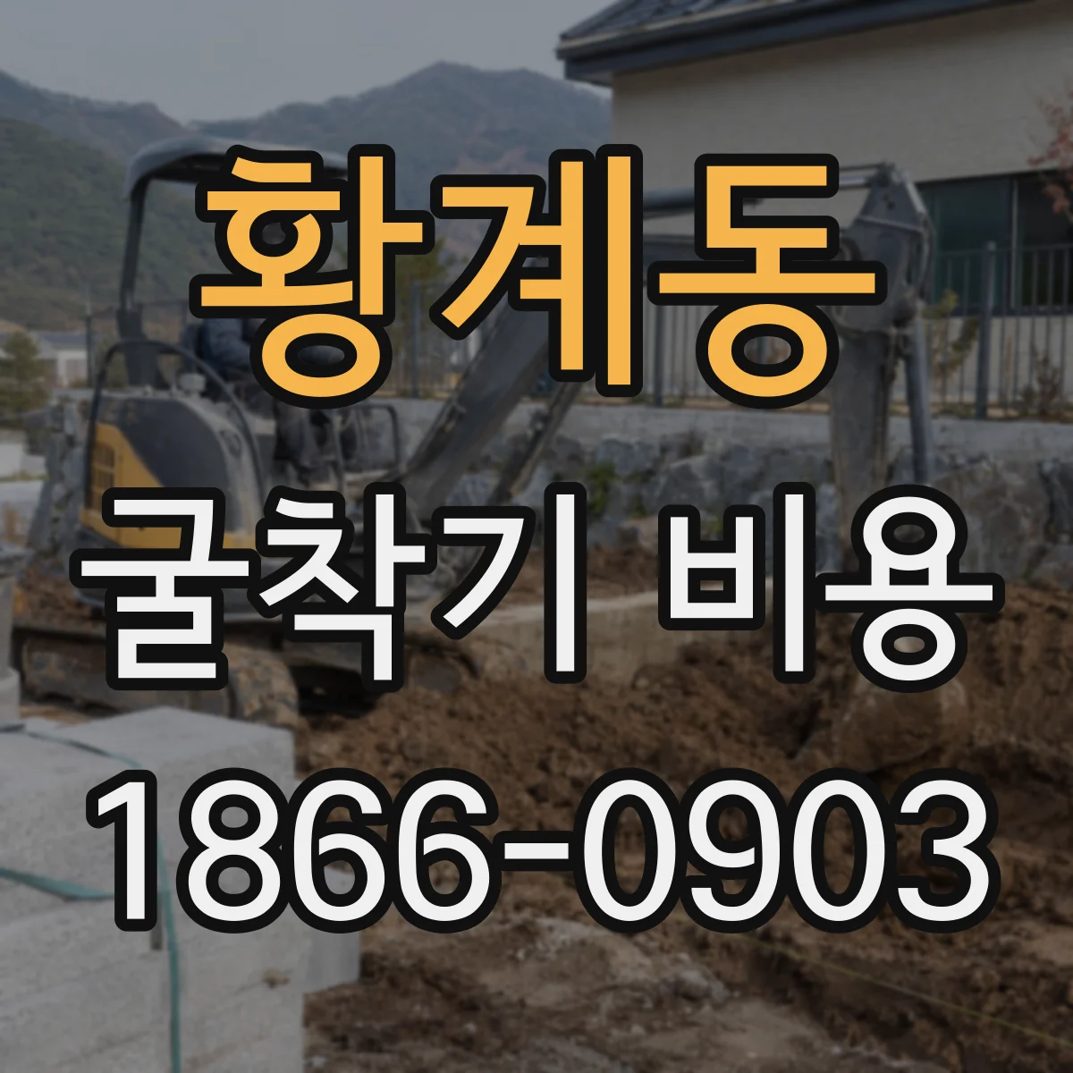 황계동 굴착기 비용