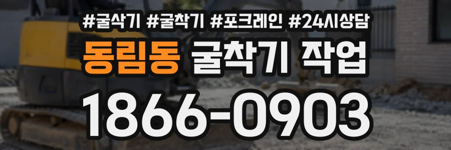 동림동 굴착기작업 상담 전화 1866-0903