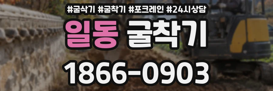 일동 굴착기