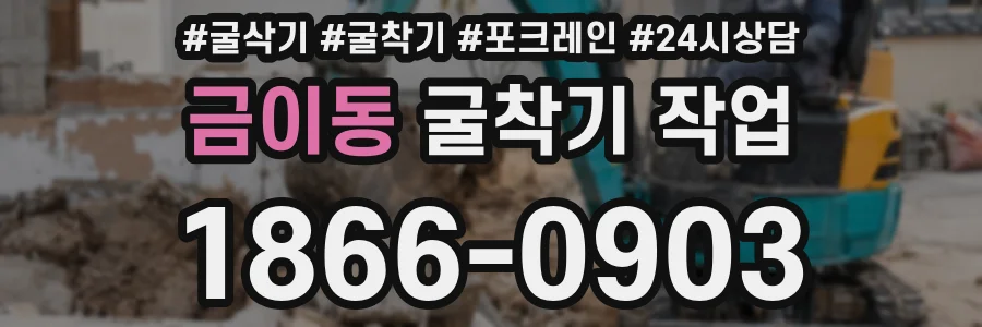 금이동 굴착기 작업