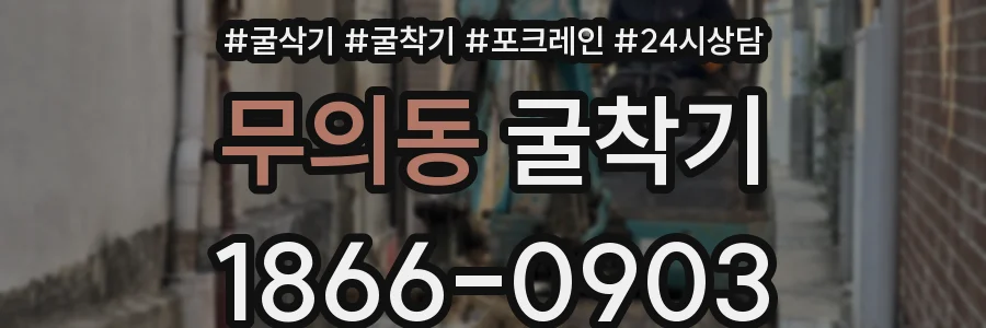 무의동 굴착기