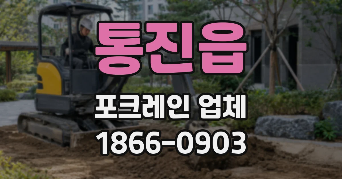 통진읍 포크레인 업체