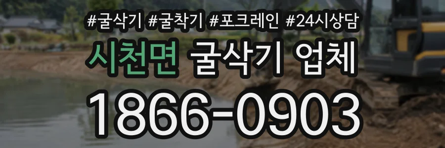 시천면 굴삭기업체 상담 전화 1866-0903