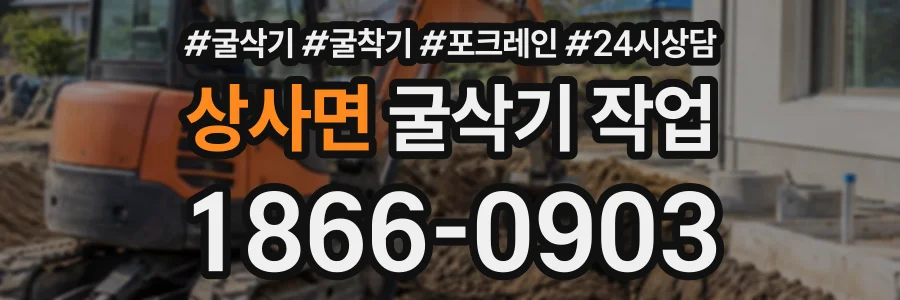 상사면 굴삭기작업 상담 전화 1866-0903