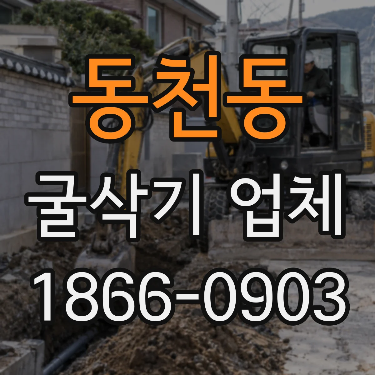 동천동 굴삭기 업체