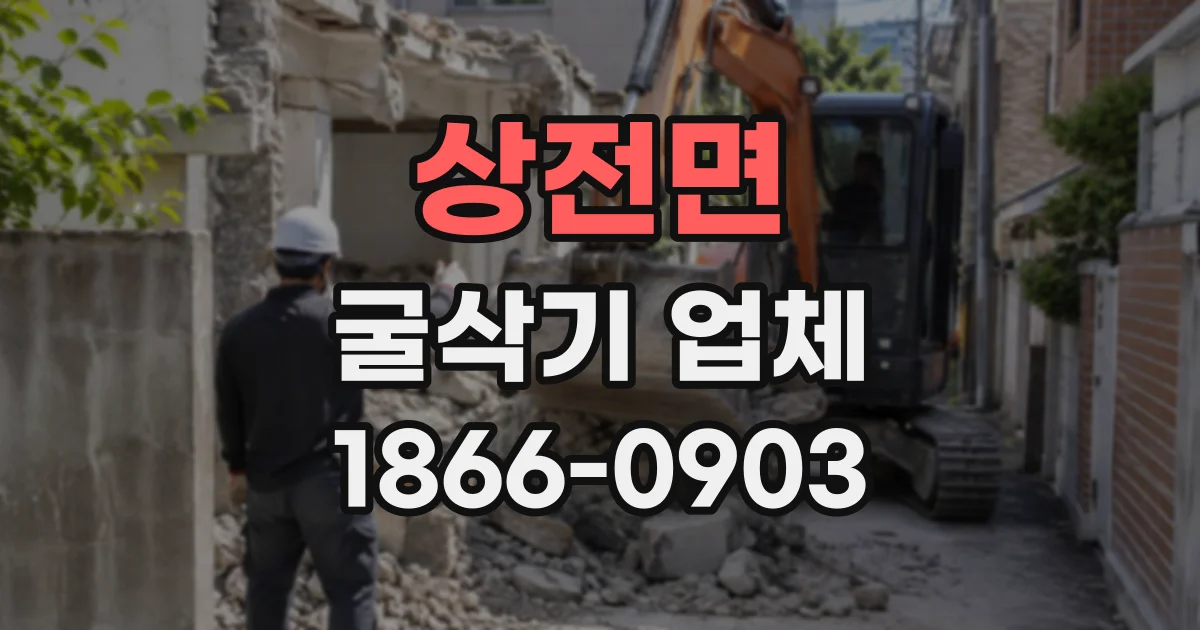 상전면 굴삭기업체