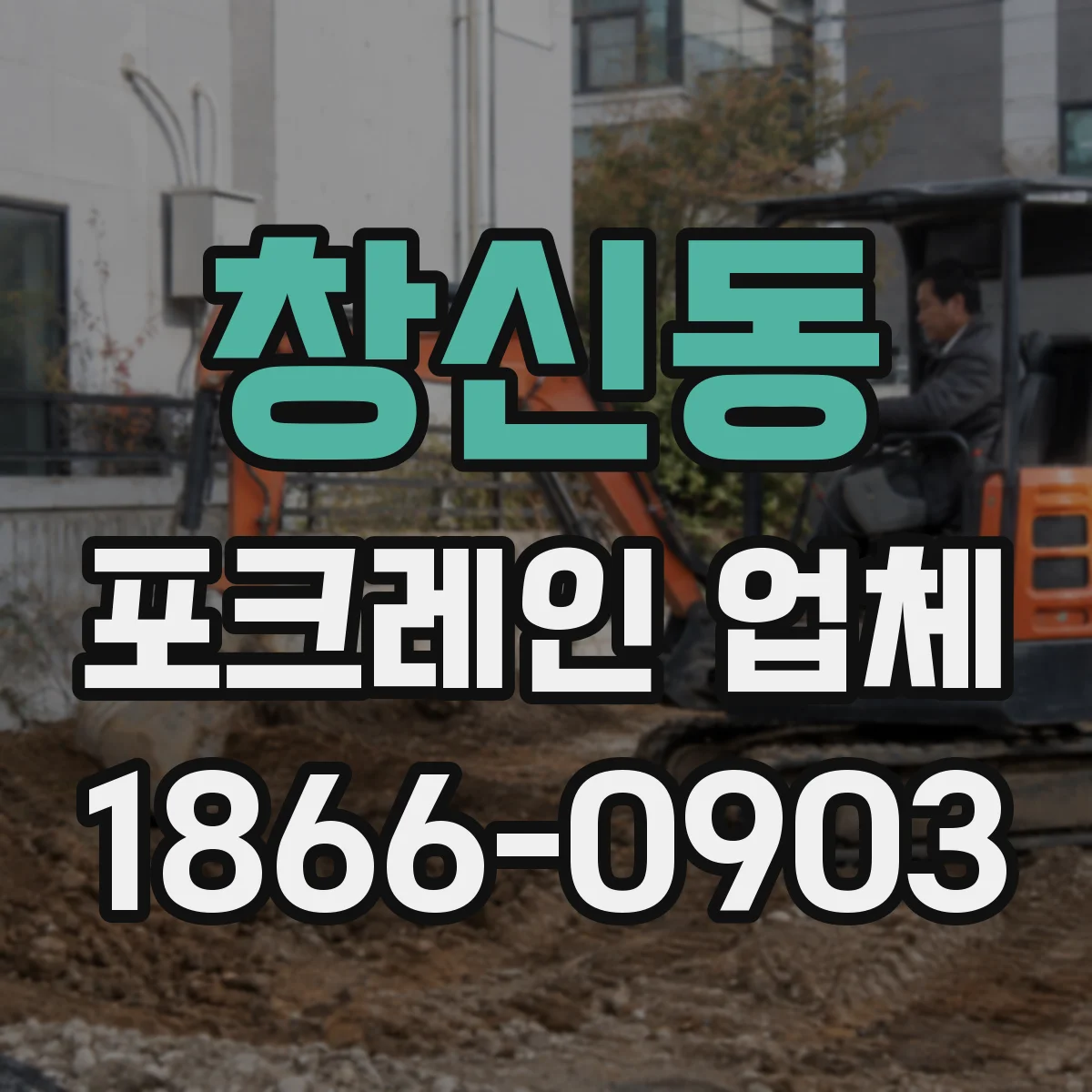 창신동 포크레인 업체