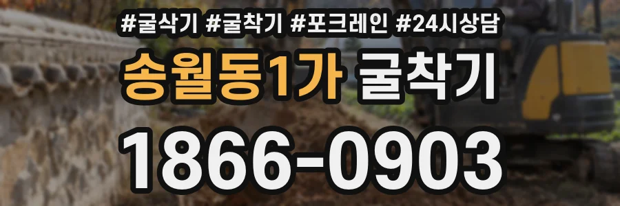 송월동1가 굴착기