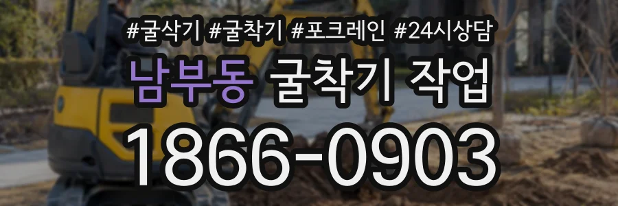 남부동 굴착기작업 상담 전화 1866-0903