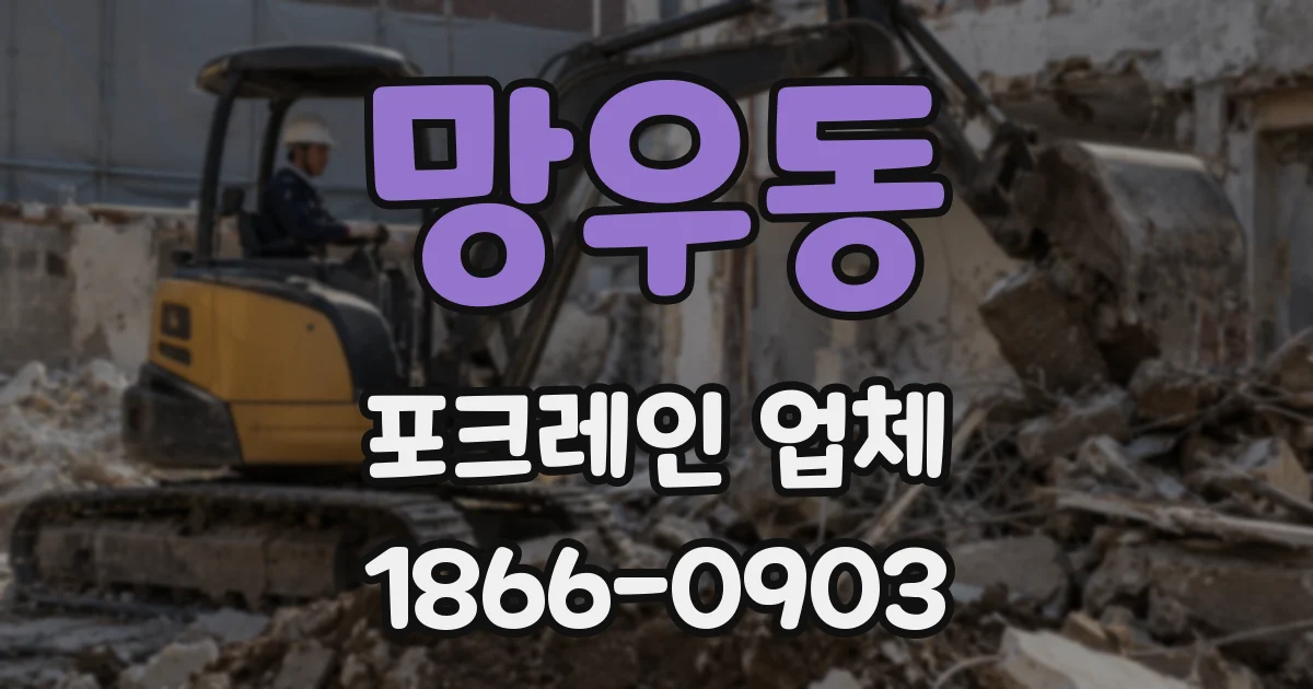 망우동 포크레인 업체