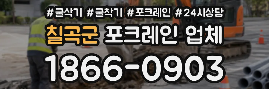 칠곡군 포크레인업체 상담 전화 1866-0903