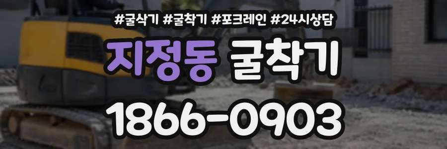 지정동 굴착기 상담 전화 1866-0903
