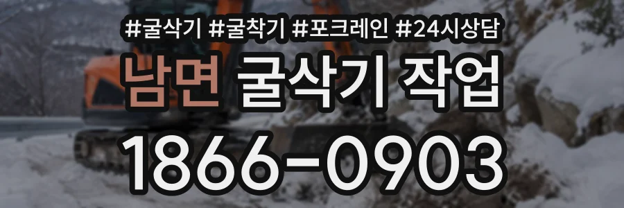 남면 굴삭기작업 상담 전화 1866-0903