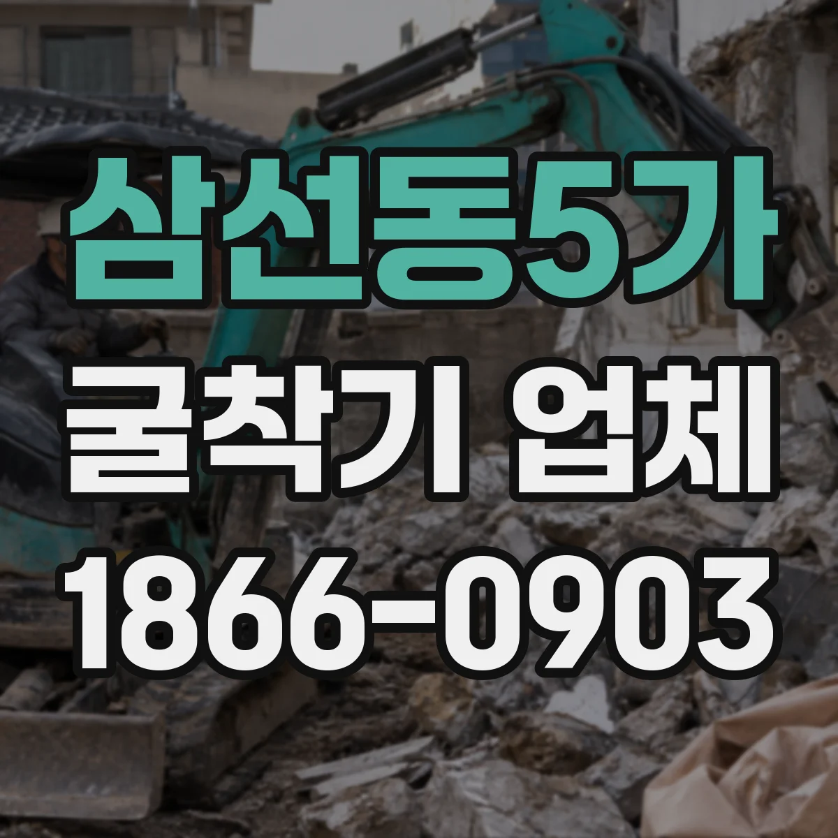 삼선동5가 굴착기 업체