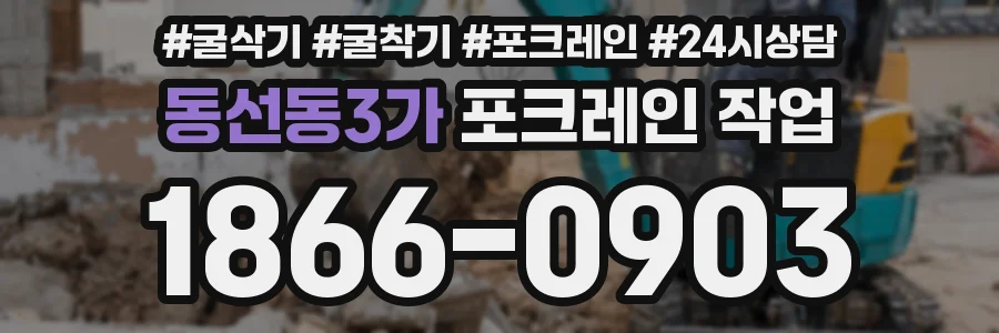 동선동3가 포크레인 작업