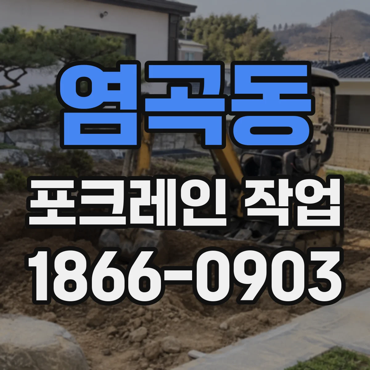 염곡동 포크레인 작업
