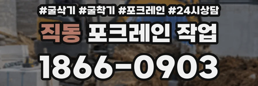 직동 포크레인 작업