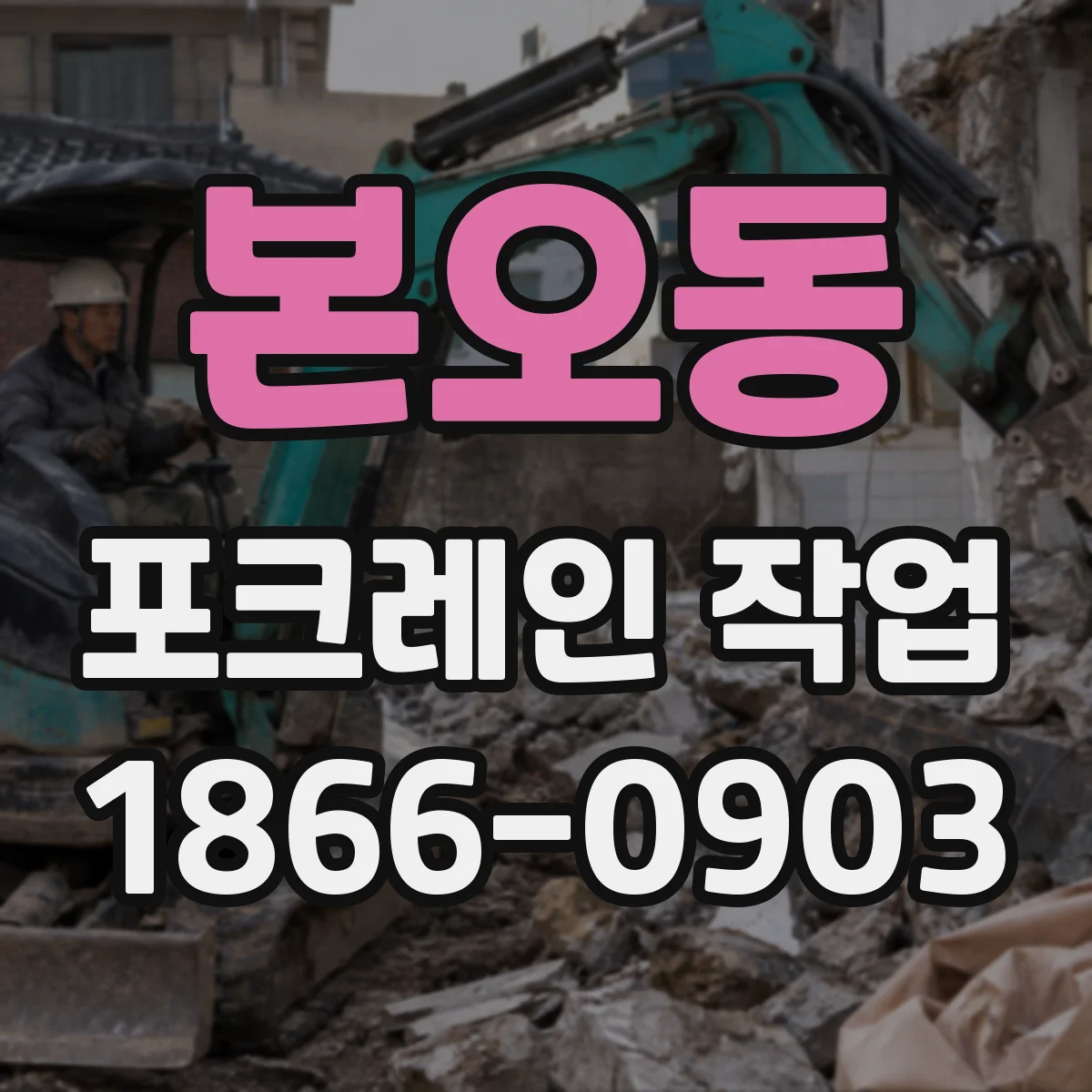 본오동 포크레인 작업