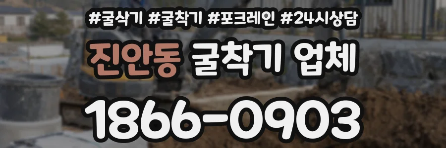 진안동 굴착기 업체