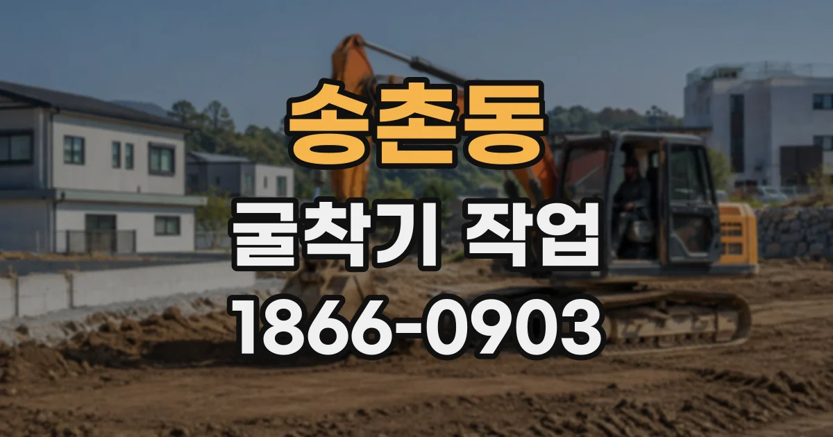 송촌동 굴착기작업